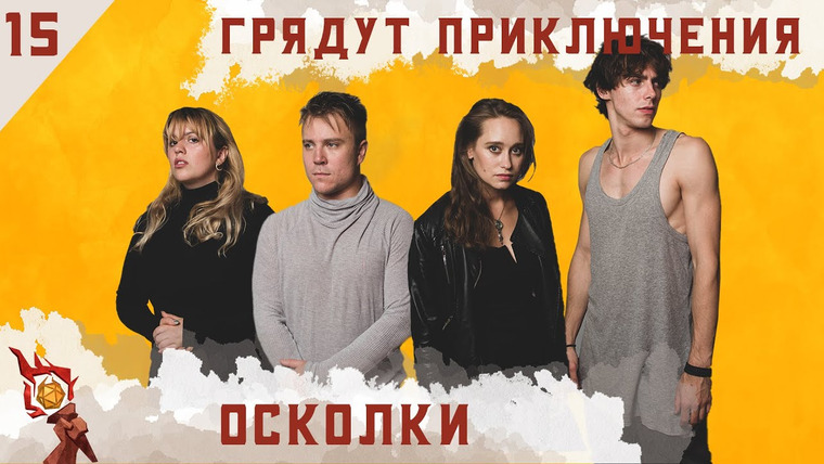 Грядут приключения — s01e15 — Осколки | Кампания | Эпизод 15