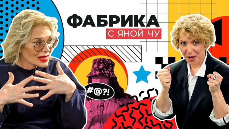 Яна Чурикова — s02e01 — 20 лет «Фабрике звёзд»! Чурикова и Арифулина раскрывают тайны проекта