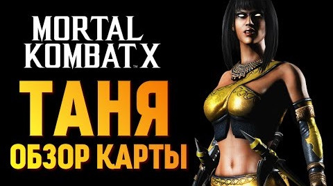 TheBrainDit — s06e589 — Mortal Kombat X - Таня. Обзор Редкой Карты! (iOS)