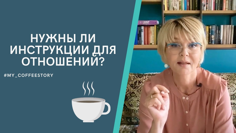 Сама Меньшова — s01 special-14 — #my_coffeestory Нужны ли инструкции для отношений?