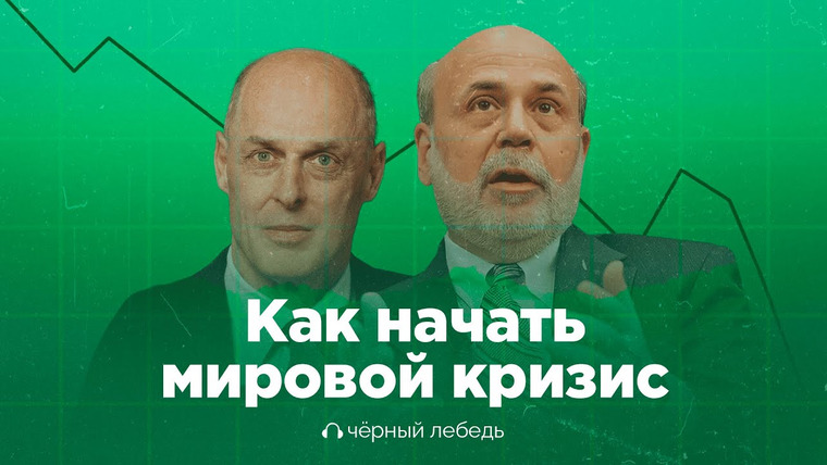 Чёрный лебедь — s07e02 — Кто и как пытался предотвратить мировой финансовый кризис?