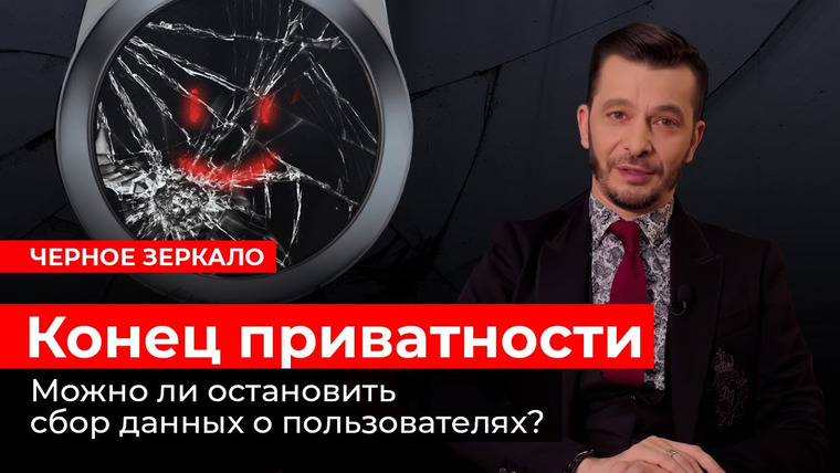 Андрей Курпатов — s04e28 — Сохраним ли мы приватность в цифровой среде? Черное зеркало с Андреем Курпатовым