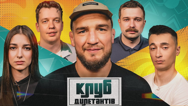 Клуб Дилетантов — s01e38 — ЯРОСЛАВ АМОСОВ В КЛУБІ ДИЛЕТАНТІВ #38