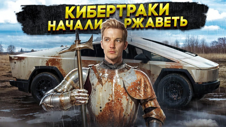 Асафьев. Жизнь — s08e08 — КИБЕРТРАКИ начали РЖАВЕТЬ
