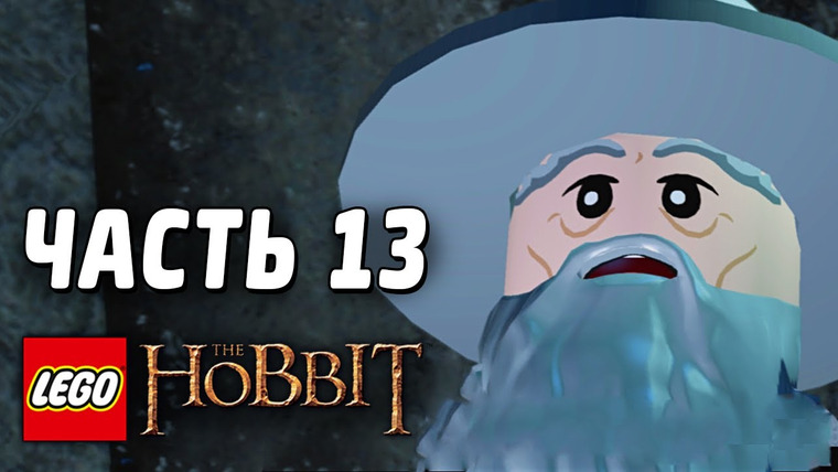 Qewbite — s03e73 — LEGO The Hobbit Прохождение - Часть 13 - ВОЛШЕБНИКИ