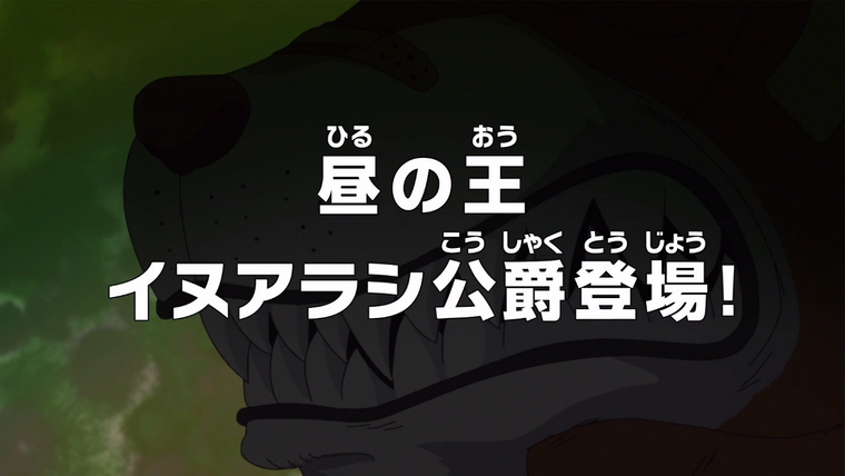 One Piece (JP) — s18e758 — Ruler of Day — Enter Duke Inuarashi!