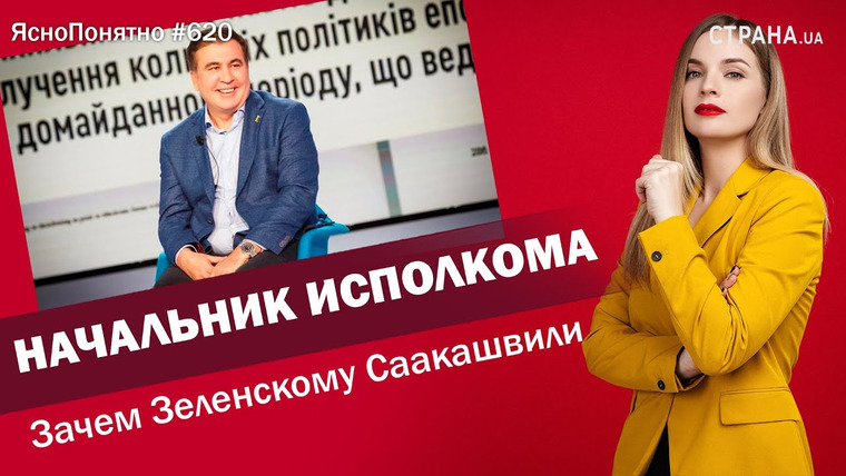 ЯсноПонятно — s01e620 — Начальник исполкома. Зачем Зеленскому Саакашвили | ЯсноПонятно #620 by Олеся Медведева