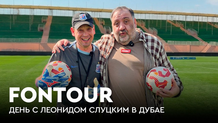 Фонтур — s2026e03 — FONtour вдали от дома #3 | День со Слуцким: кто из РПЛ заиграет в Китае, тренировки «Шанхай Шэньхуа»