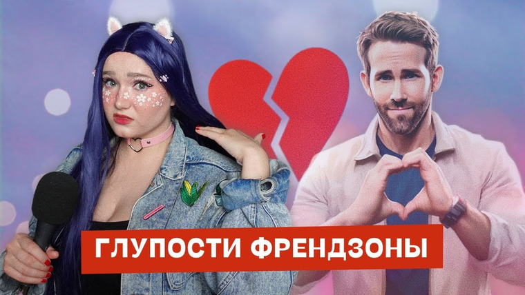 маша богданова — s04e20 — Все страдают от френдзоны | Как выйти из френдзоны обеим сторонам