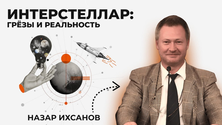 Сообщество ВСмысле — s05e21 — ИНТЕРСТЕЛЛАР: грёзы и реальность. Назар Ихсанов