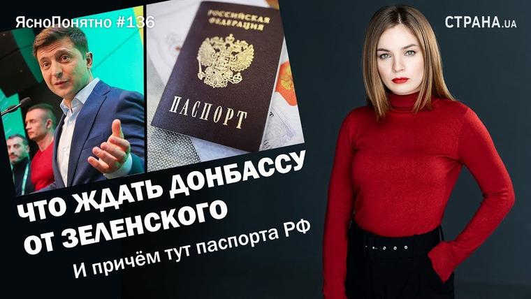 ЯсноПонятно — s01e136 — Что ждать Донбассу от Зеленского. И причём тут паспорта РФ | ЯсноПонятно #136 by Олеся Медведева