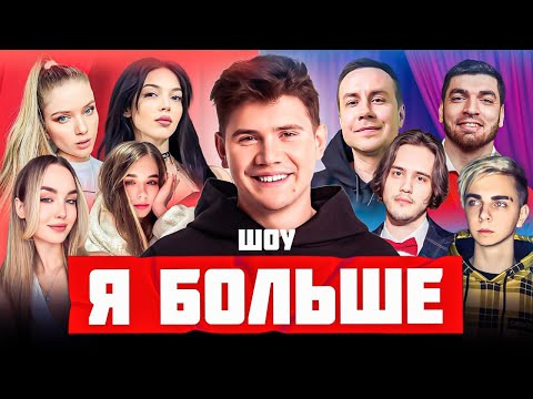ТВИЧ ШОУ — s2025e01 — ШОУ «Я БОЛЬШЕ» | Шадоукек, Дмитрий Ликс, Равшан, Мокривский, Байовл, Дина Блин, Юечка, Stanislaw9