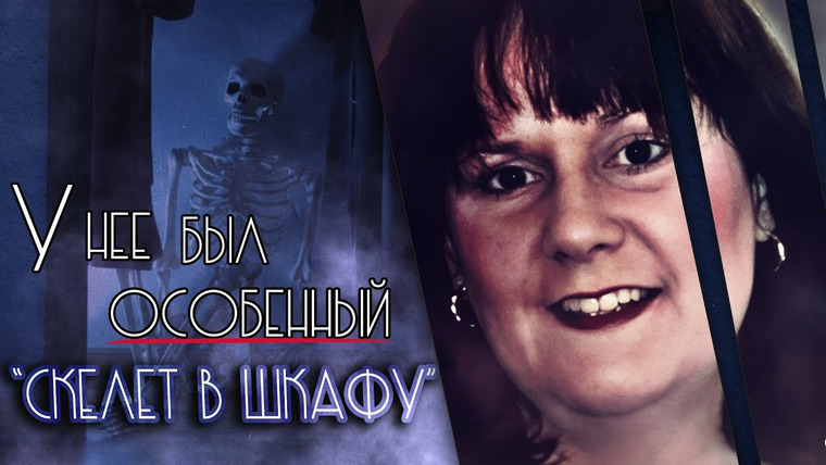 Очень Странные Дела — s01e94 — У нее был особенный «скелет в шкафу».