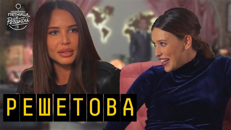 Пятница с Региной — s02e03 — Выпуск 09. Анастасия Решетова, Дана Соколова