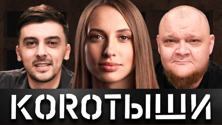 КОРОТЫШИ — s01e02 — #2 ВИКА СКЛАДЧИКОВА x ЛЁША И ВАНЯ x САВИЧ И ПУР x АНТОН И АЛЕКСЕЙ