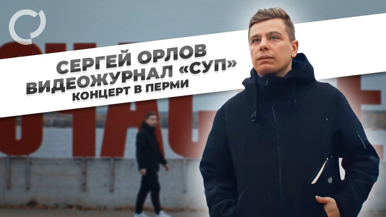 Сергей Орлов — s01e05 — Концерт в Перми