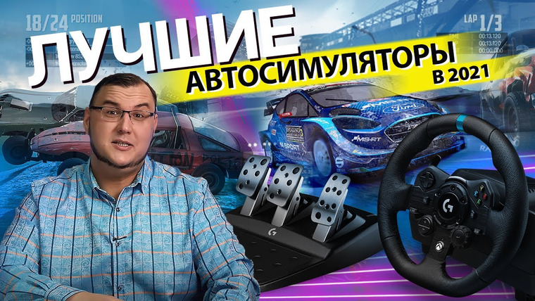 Антон Логвинов — s2021e689 — Лучшие автосимуляторы в 2021 с Logitech G923