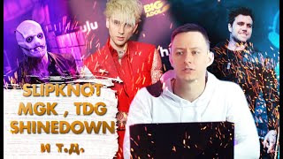 FЯchannel — s07e06 — Новый Альбом Slipknot, MGK! Shinedown Против Three Days Grace!