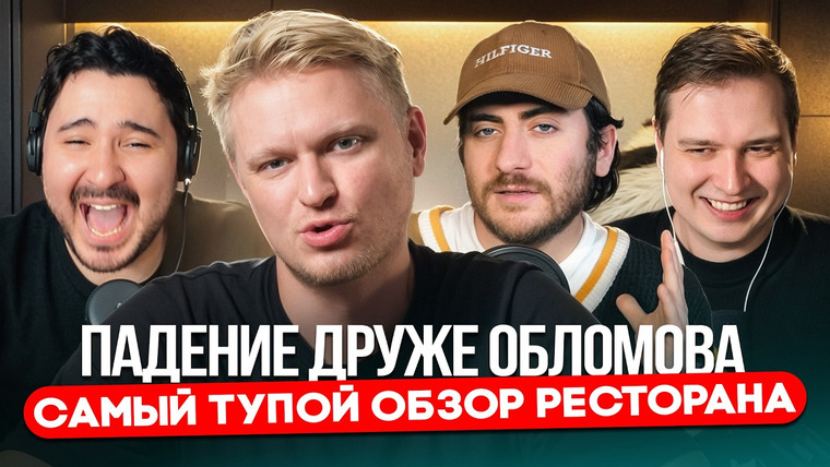 ИБ — s2026e09 — ПАДЕНИЕ ДРУЖЕ ОБЛОМОВА: НУ СКОЛЬКО МОЖНО? feat Гусь