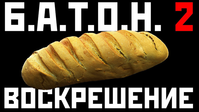 Алексей Макаренков — s05e01 — Возвращение Блудного Батона из S.T.A.L.K.E.R. 2