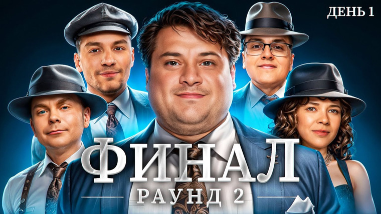 Мафия с Левшой — s25 special-0 — ФИНАЛ. День 1. Турнир Мафия с Левшой. Пятый Элемент. Раунд 2