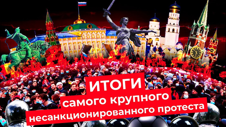 Варламов — s05e15 — Рекордный несанкционированный протест России | Навальный смог вывести на митинг всю страну