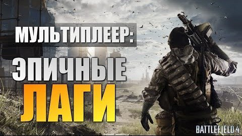 TheBrainDit — s03e637 — Battlefield 4 Multiplayer - Алекс и Брейн #3