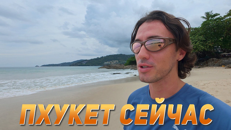 Виктор Иволга | Пхукет — s06e09 — Пхукет Сейчас. Пляж Ката, Патонг. Банг Тао. Пляж без волн. Погода и волны.