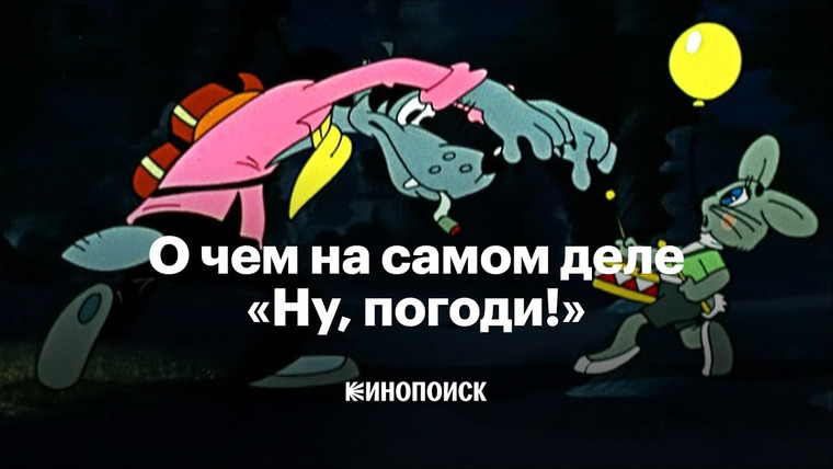 КиноПоиск — s09e01 — Почему «Ну, погоди!» — великий мультфильм (и что не так с продолжениями)