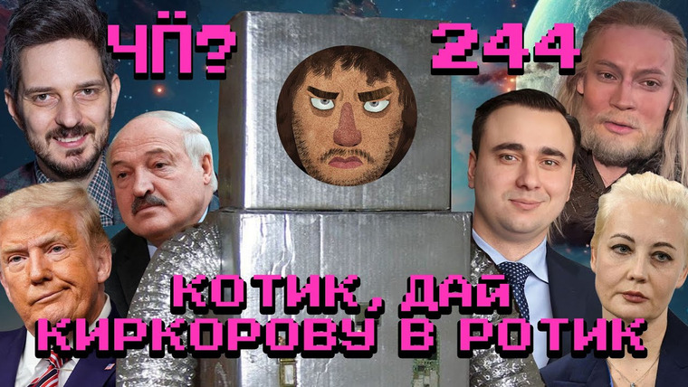 Варламов — s08 special-0 — Чё Происходит #244 | Лукашенко против «квадроциклов», выборы в Грузии и Молдове, * ответили Кацу