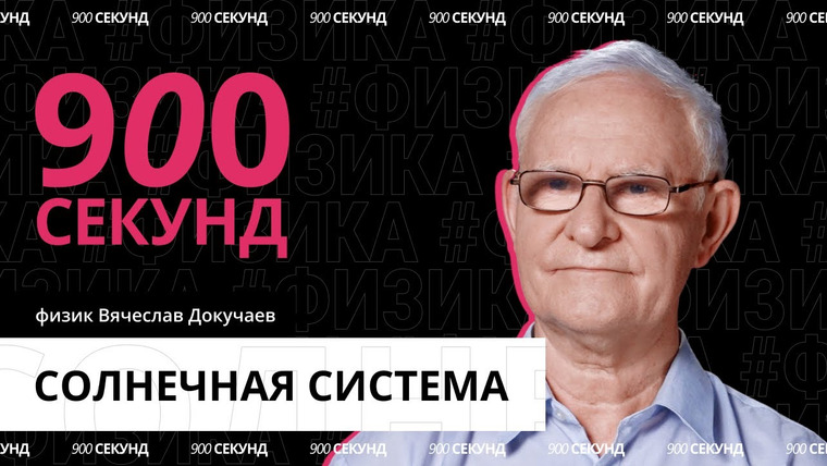 900 секунд — s01e20 — Самое важное об аномалиях в Солнечной системе за 900 секунд