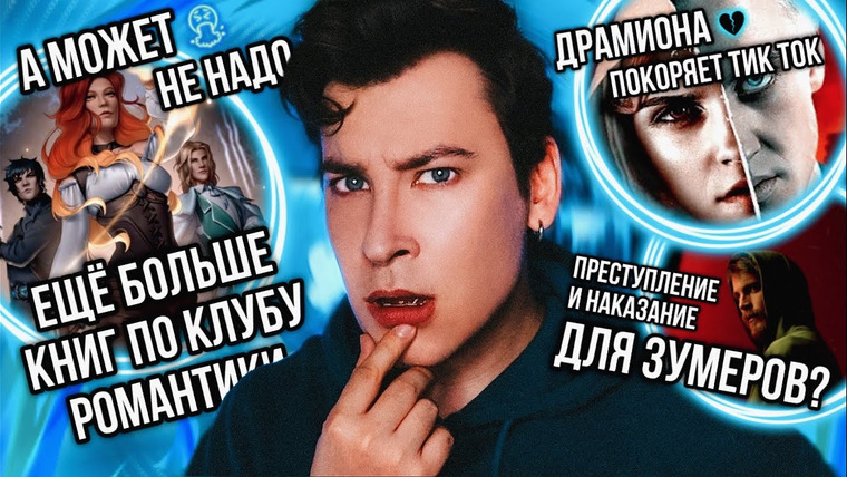 Anthony Uly — s2023 special-0 — ЕЩЁ БОЛЬШЕ КНИГ ПО КЛУБУ РОМАНТИКИ (не надо, пожалуйста) 😭❤️🩹 ДРАМИОНА В ТОПАХ ТИК ТОКА?!