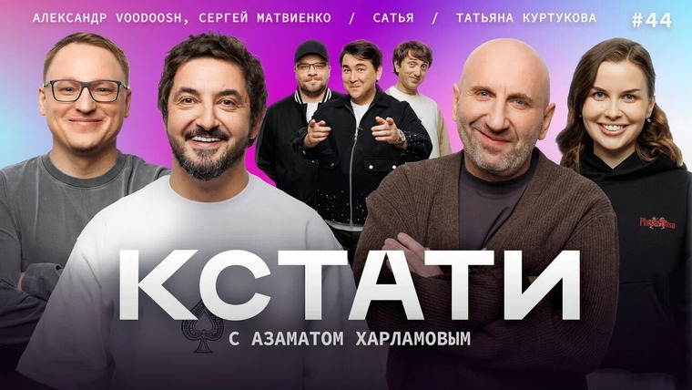 КСТАТИ — s01e44 — #44 — Сатья Дас, Сергей Матвиенко, Александр Voodoosh, Татьяна Куртукова