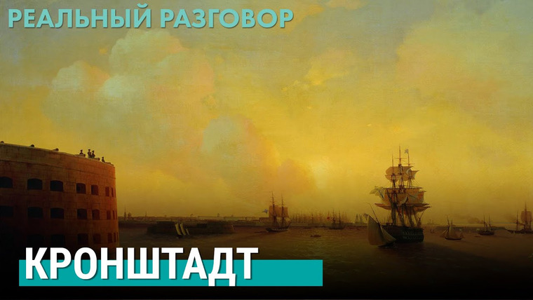 Реальный разговор — s05e09 — Кронштадт