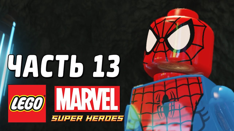 Qewbite — s03e43 — LEGO Marvel Super Heroes Прохождение - Часть 13 - СПАЙДИ СИЛАЧ!