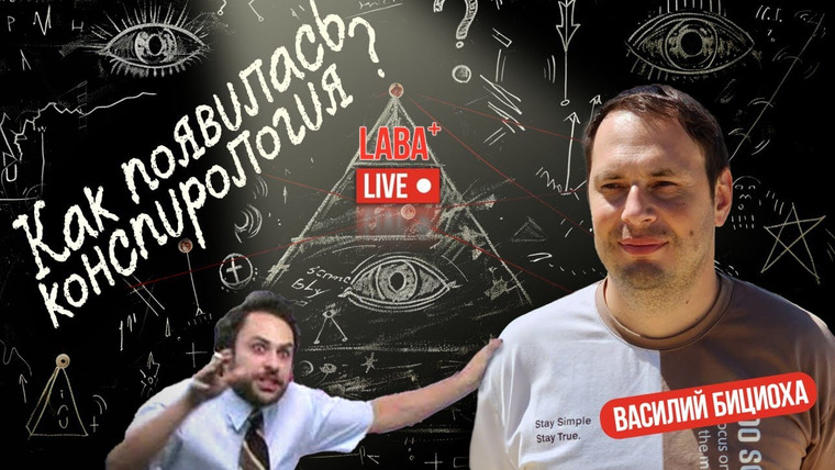 ЛАБА+ — s03e46 — Как появилась конспирология. Теории заговора 20 века. Василий Бициоха