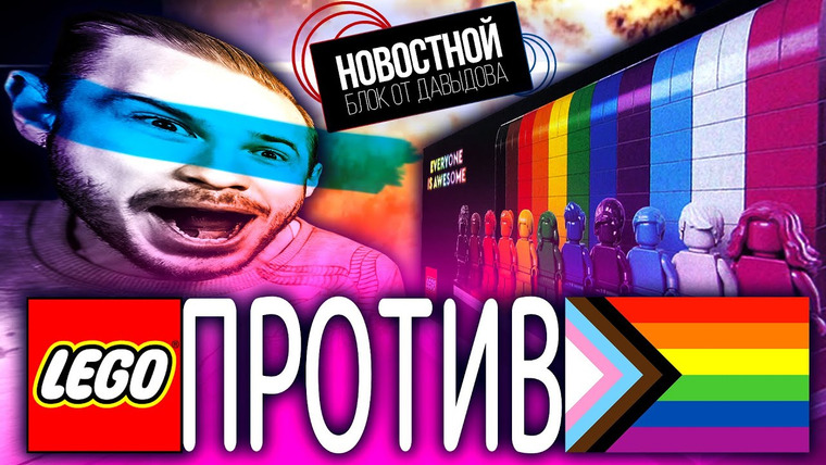 Новостной блок от Давыдова — s2025e06 — LEGO ДЕЛАЕТ АНТИ-LGBTQ+ ИГРУШКИ?! | Умная лампа от Apple? | Бэтмобиль от Renault