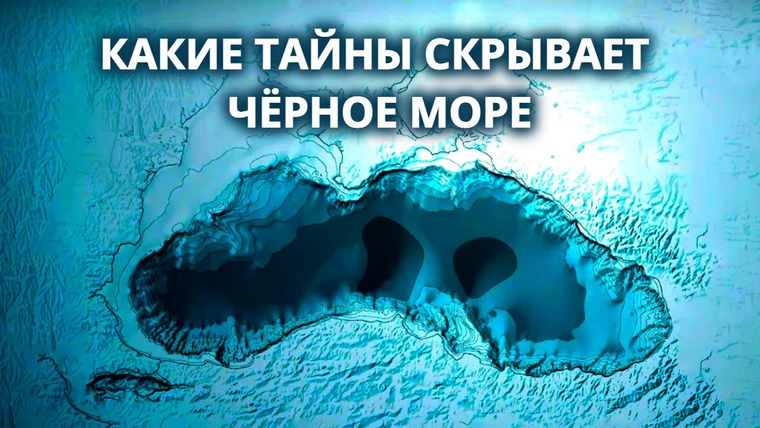 Анатомия Монстров — s03e09 — Самое таинственное море — Чёрное