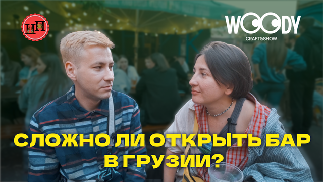 Поешь Потом — s02e05 — ПОЕШЬ ПОТОМ + ЛЕГЕНДАРНЫЙ WOODY BAR | РАЗГОВОРЫ О ТОМ, КАК УБИРАТЬ ЭКСКРЕМЕНТЫ ОТ ВХОДА В ТВОЁ ЗАВЕДЕНИЕ В ГРУЗИИ