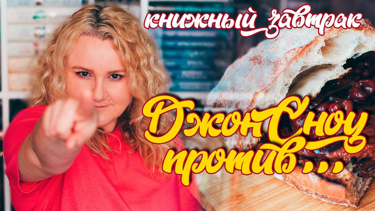 2 talk girls — s07e68 — КНИЖНЫЙ ЗАВТРАК в ИГРЕ ПРЕСТОЛОВ🐲🔥 СЫТНЫЕ МЯСНЫЕ СЭНДВИЧИ
