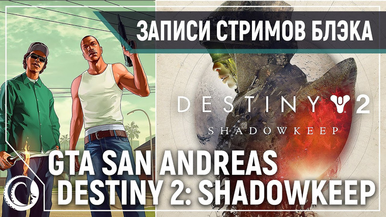 Игровой Канал Блэка — s2020e21 — Grand Theft Auto: San Andreas #7 / Destiny 2 #1 (с Triplewipe)