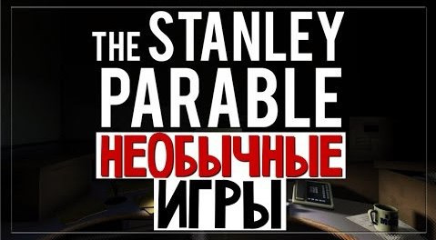 TheBrainDit — s04e214 — НЕОБЫЧНЫЕ ИГРЫ - The Stanley Parable