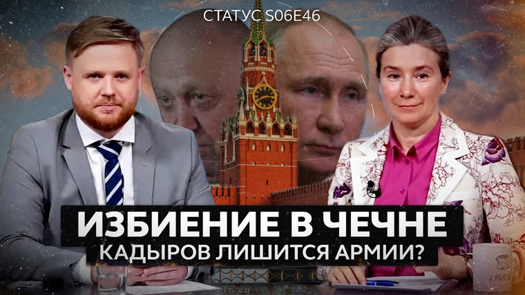 Статус — s06e46 — Избиение в Чечне. Кадыров лишится армии?