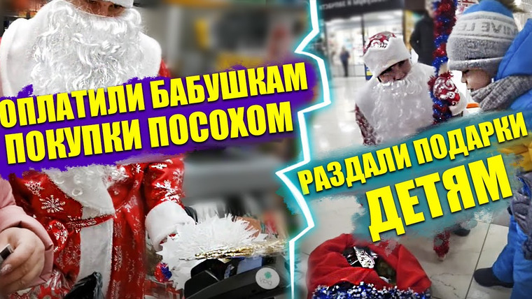 NEPROVOKATOR — s01e30 — ДЕД МОРОЗ ОПЛАТИЛИ БАБУШКАМ ПОКУПКИ ПОСОХОМ / ДАРИМ ДЕТЯМ ПОДАРКИ НА НОВЫЙ ГОД / ДОБРЫЕ ДЕЛА