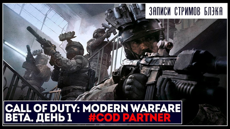Игровой Канал Блэка — s2019e209 — Call of Duty: Modern Warfare #1