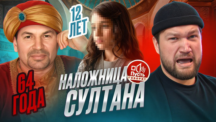 ПРИЯТНЫЙ ИЛЬДАР — s11e90 — БЕРЕМЕННА В 12 ОТ СЕЛЬСКОГО СУЛТАНА - ПУСТЬ ГОВОРЯТ