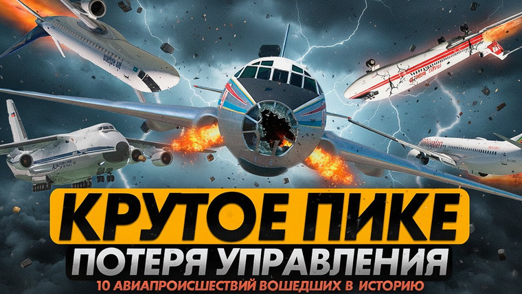 AVIA SVIT Реконструкции Авиакатастроф — s05e46 — ПОТЕРЯ УПРАВЛЕНИЯ В ПОЛЕТЕ. 10 авиапроисшествий вошедших в историю