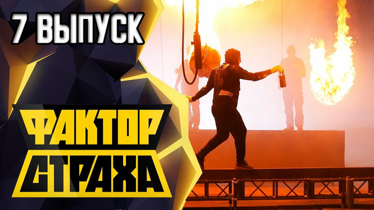 Фактор страха — s01e07 — Выпуск 7