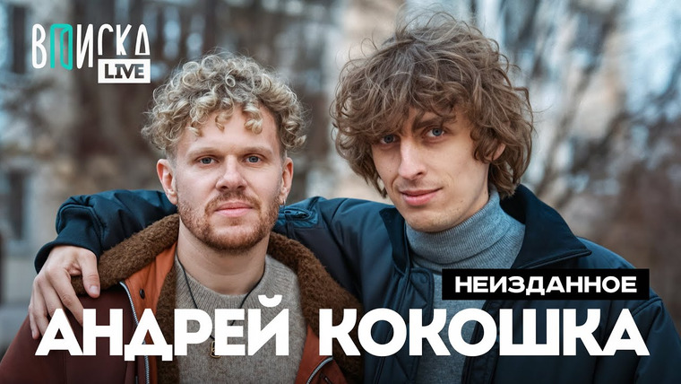 ВПИСКА — s10 special-3 — Кокошка — про работу с Exile и Кукоякой, шоу Хазяевов и Влада Раговского / Вписка LIVE