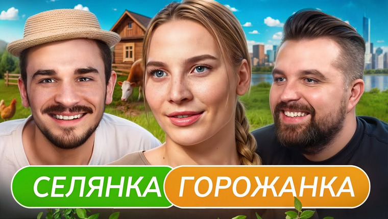 Юлик — s13e19 — Агрессивная Деревенщина - Селянка Горожанка